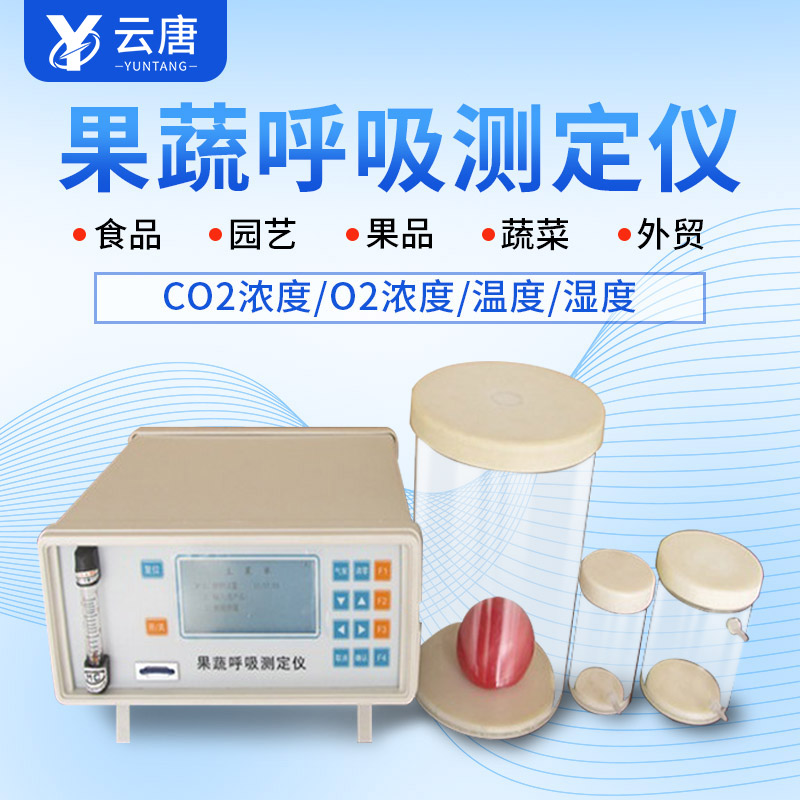 山東果蔬呼吸測定儀哪個牌子好？
