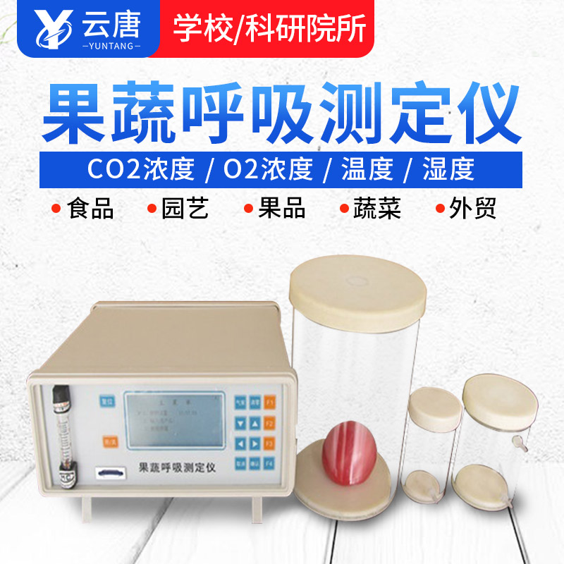 智能款果蔬呼吸測定儀有哪些特點？