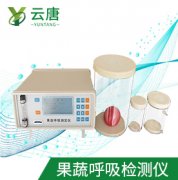 山東云唐果蔬呼吸測定儀檢測準(zhǔn)確嗎？